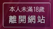 本人未滿18歲，離開美女工廠